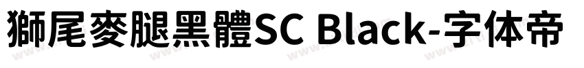 獅尾麥腿黑體SC Black字体转换